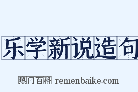 乐学新说造句是什么意思的图片